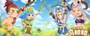 不休的乌拉拉奶妈怎么打桩