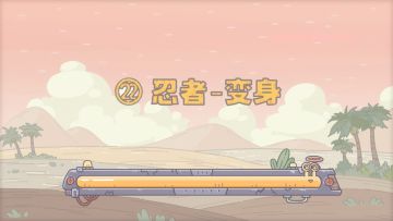 【最强蜗牛x不速之客】第22集：忍者-变身