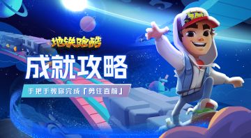 【成就攻略】手把手教你完成成就「勇往直前」！