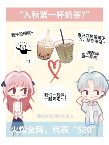 【活动】入秋第一杯奶茶，这个梗你懂吗？