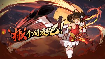 （已开奖）【椒个朋友】活动报名开启！