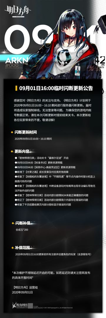 09月01日16:00临时闪断更新公告