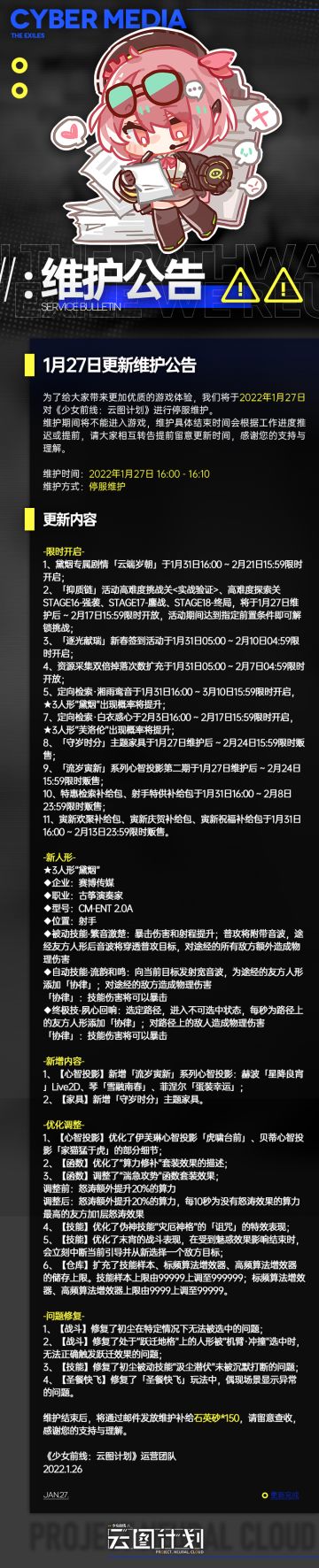 《少女前线：云图计划》1月27日更新维护公告