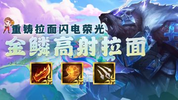 闪电拉面熊法力无边，2星沃利贝尔=轻松拉8