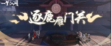 全新竞技玩法！全服战斗，逐鹿雁门关！