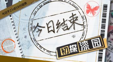 【公告】《梦中的你》初探漆园活动结束通知~