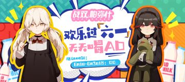 （已开奖！）《战双帕弥什》六一活动|欢乐过六一，天天喝AD！