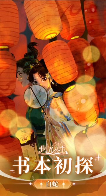 书本初探 | 白蛇