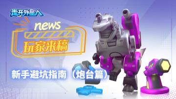 玩家来稿|新手避坑指南（炮台篇）