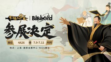 【已开奖】《无悔入华夏》确认参展上海BilibiliWorld！