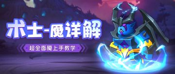 【萌新教程】单卡详解：近期最热门术士英雄——魇