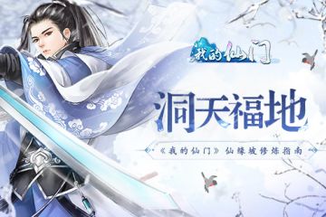 洞天福地 《我的仙门》仙缘坡修炼指南
