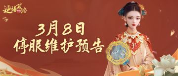 府邸告示｜3月8日停服更新预告，全新剧情及玩法内容即将开启！