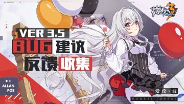 【Ver 3.5】Bug建议反馈收集帖