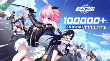 10W预约达成！小小礼物奉上~