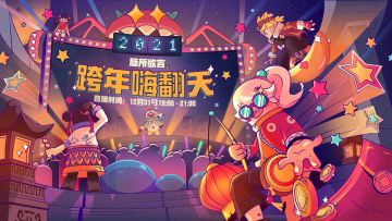 【直播预告】蛋卷邀请你一起跨年啦，还有众多神秘嘉宾登场？！