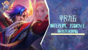 版本答案降临，疯狂连鸡，控制为王的平民九五他来了