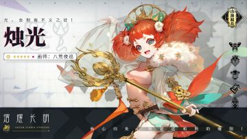 【资讯】山海万国志 · 镜灵丨熠耀长明——烛光