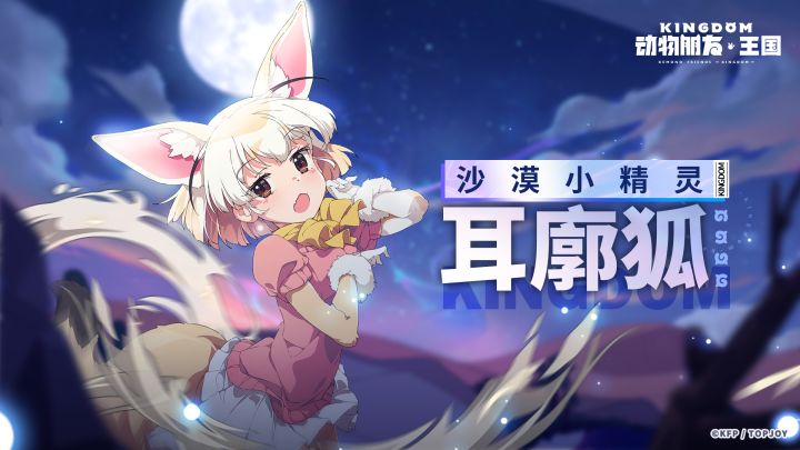 「王国」耳廓狐角色PV丨“你好！我是耳廓狐，请多指教哦！”截图