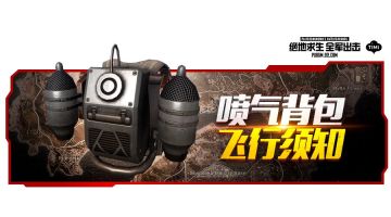 【出击加油站】战术鬼才必备守则，喷气背包不是这么用的！