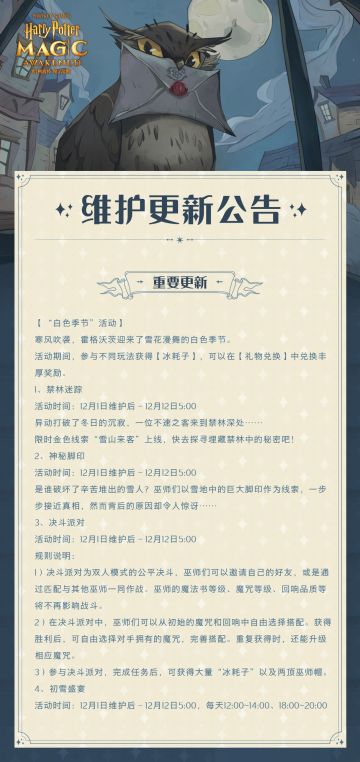 《哈利波特：魔法觉醒》12月1日维护更新公告