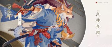【开奖啦！】式神介绍 |【犬神】心之所向，剑之所指，拔剑！（文末有惊喜，疯狂暗示）