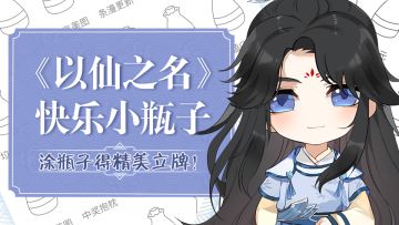【获奖名单公布！】《以仙之名》快乐小瓶子！涂瓶子得精美立牌！