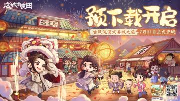 《这城有良田》预下载现已开启！7月21日10点正式开城上任！