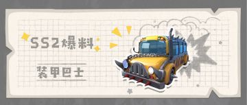 【SS2爆料】超大、超强保护性的装甲巴士即将到来，有肠肠一起上车吗？