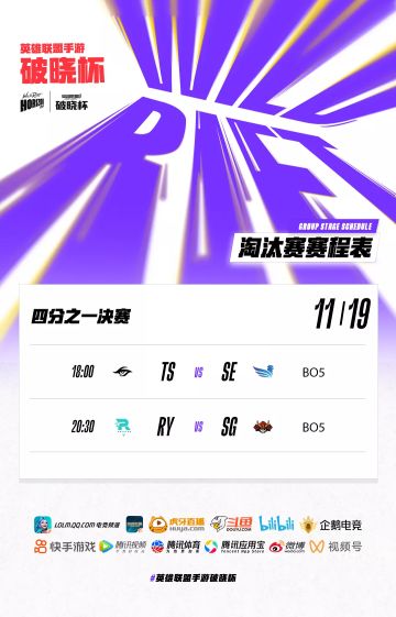 破晓杯半决赛开启！哪两支队伍能够晋级决赛，最后捧起冠军奖杯？