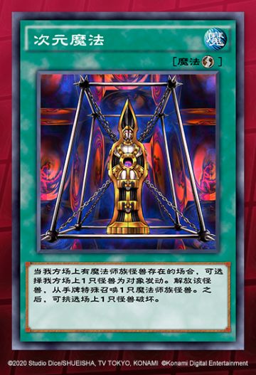 【国服实装卡介绍】魔法师族卡组支援卡——「次元魔法」