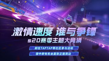 【已开奖】S20赛季主题猜猜猜