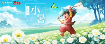 小暑来，暑假到，游戏里面唠一唠！