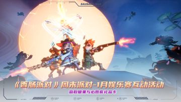 已开奖｜【赛事】周末派对-1月娱乐赛明日开启～参与互动活动赢取超多糖果和必胜客礼品卡奖励！