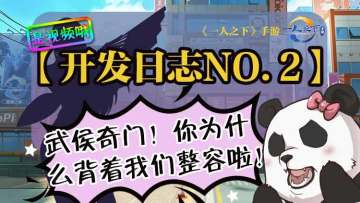 【开发日志视频版NO.2】武侯奇门！你为什么背着我们整容啦！