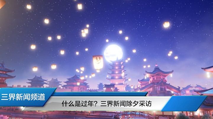 春节已过,回到家中,除夕是否真的这样呢?截图