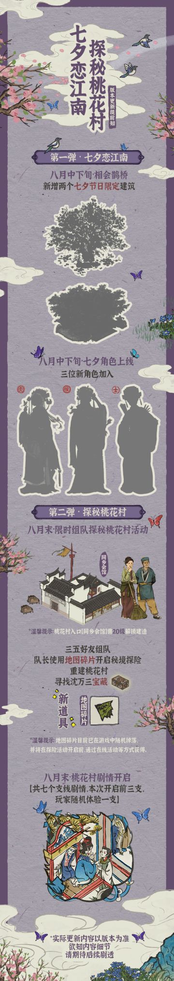 【版本计划】七夕恋江南，探秘桃花村