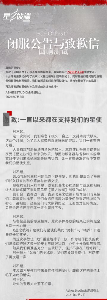 【星链资讯】﻿星之彼端☆闭服公告&致歉信
