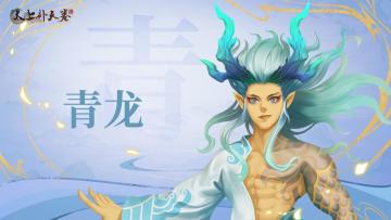 《太上补天卷》仙灵巡礼-青龙