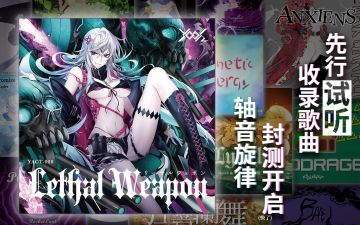 有你喜欢的歌吗？「轴音旋律AnXiens」部分收录歌曲先行试听