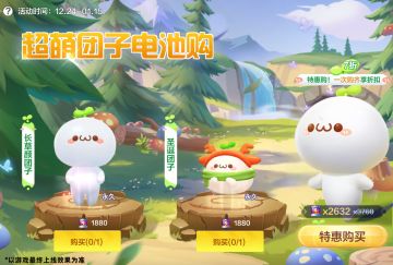 长草颜团子再临繁荣山丘，惊喜福利享不停！