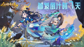 《仙语奇缘》首发倒计时7天！