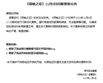 《领袖之征》11月9日闪断优化更新公告