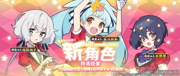 「新角色特选扭蛋」活动开启预告