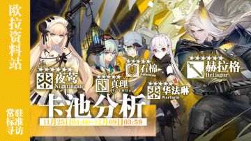 【卡池测评】11.25卡池分析：这些个干员我值不值得抽？