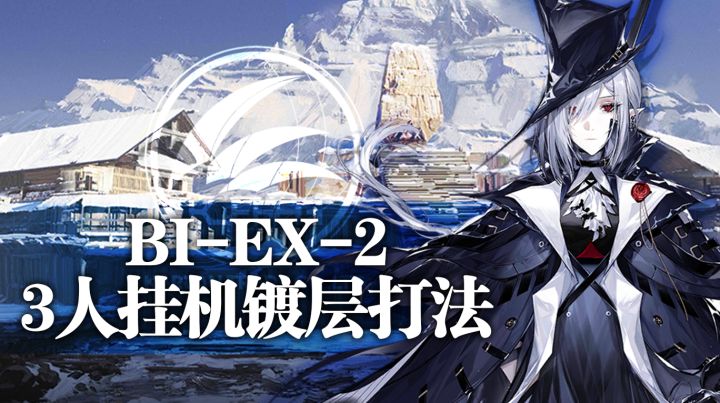 【攻略】BI-EX-2 3人挂机镀层打法截图