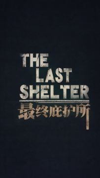 版本抢先看-末日策略游戏《最终庇护所》-首通十二月实录视频