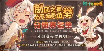 「剧团之星」人气演员选举分组赛名单公布！