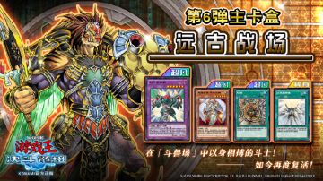 第6弹 主卡盒《远古战场》将于6月16日上线!