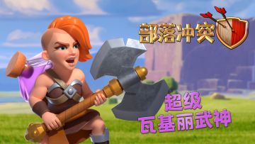 秋季更新预告丨超级瓦基丽武神狂暴登场！